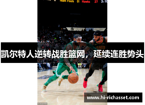 凯尔特人逆转战胜篮网，延续连胜势头