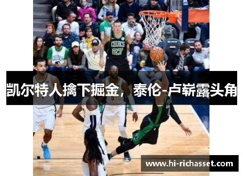 凯尔特人擒下掘金，泰伦-卢崭露头角