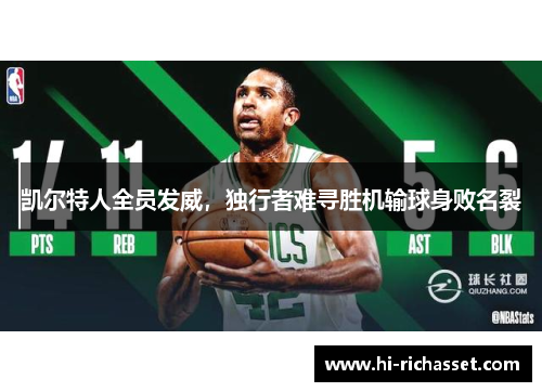 凯尔特人全员发威，独行者难寻胜机输球身败名裂