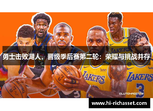 勇士击败湖人，晋级季后赛第二轮：荣耀与挑战并存