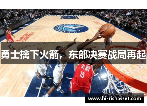 勇士擒下火箭，东部决赛战局再起