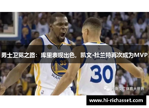 勇士卫冕之路：库里表现出色，凯文·杜兰特再次成为MVP