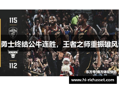 勇士终结公牛连胜，王者之师重振雄风