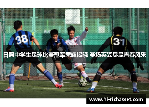 日照中学生足球比赛冠军荣耀揭晓 赛场英姿尽显青春风采