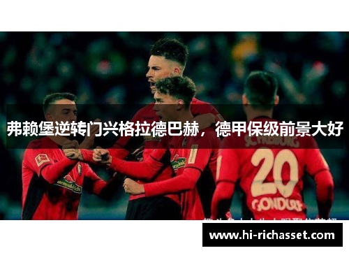 弗赖堡逆转门兴格拉德巴赫，德甲保级前景大好