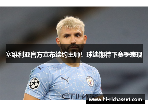 塞维利亚官方宣布续约主帅！球迷期待下赛季表现