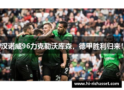 汉诺威96力克勒沃库森，德甲胜利归来！