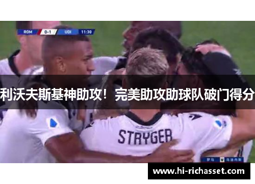 利沃夫斯基神助攻！完美助攻助球队破门得分