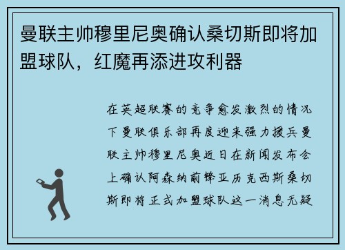 曼联主帅穆里尼奥确认桑切斯即将加盟球队，红魔再添进攻利器