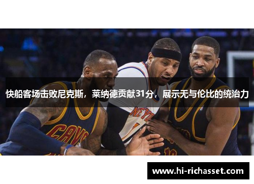 快船客场击败尼克斯，莱纳德贡献31分，展示无与伦比的统治力