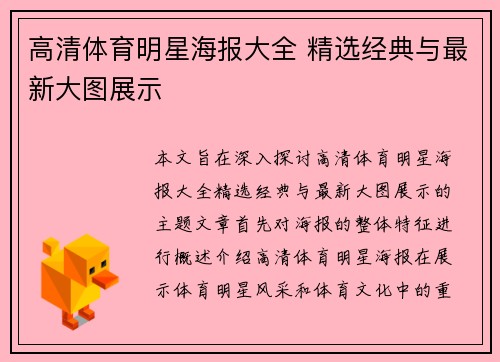 高清体育明星海报大全 精选经典与最新大图展示