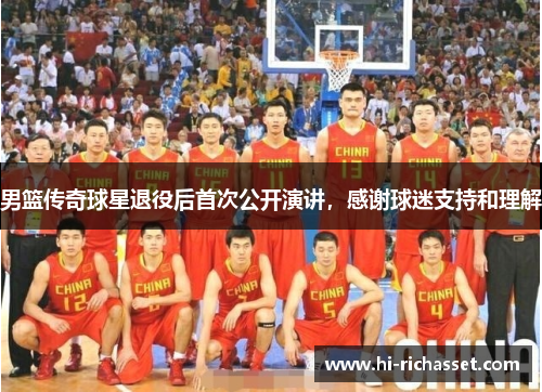 男篮传奇球星退役后首次公开演讲，感谢球迷支持和理解