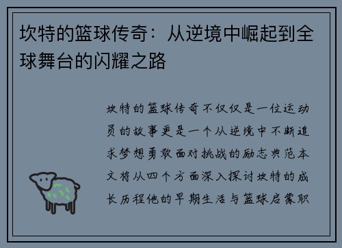坎特的篮球传奇：从逆境中崛起到全球舞台的闪耀之路