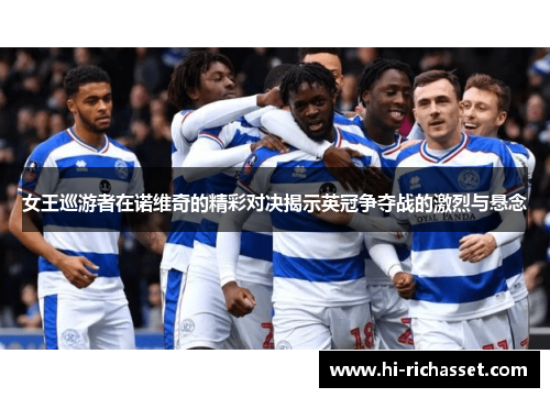 女王巡游者在诺维奇的精彩对决揭示英冠争夺战的激烈与悬念