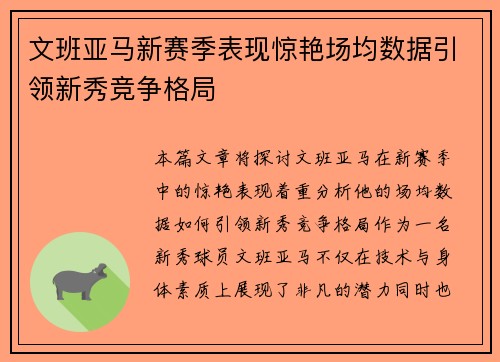 文班亚马新赛季表现惊艳场均数据引领新秀竞争格局