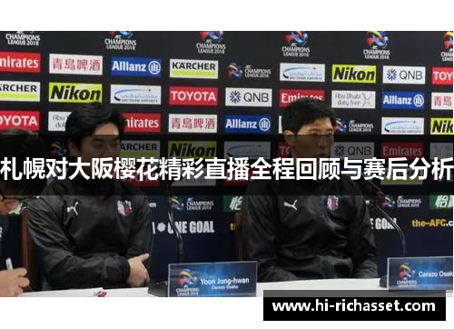 札幌对大阪樱花精彩直播全程回顾与赛后分析