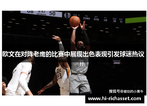 欧文在对阵老鹰的比赛中展现出色表现引发球迷热议