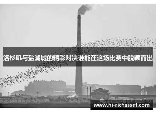 洛杉矶与盐湖城的精彩对决谁能在这场比赛中脱颖而出