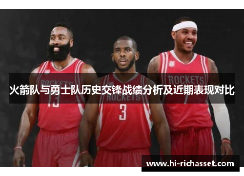 火箭队与勇士队历史交锋战绩分析及近期表现对比