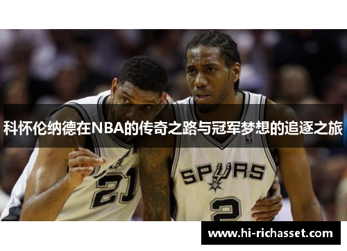 科怀伦纳德在NBA的传奇之路与冠军梦想的追逐之旅