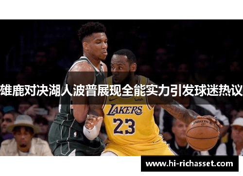雄鹿对决湖人波普展现全能实力引发球迷热议