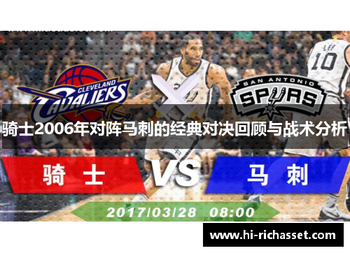 骑士2006年对阵马刺的经典对决回顾与战术分析