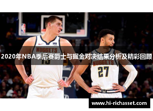 2020年NBA季后赛爵士与掘金对决结果分析及精彩回顾