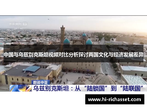 中国与乌兹别克斯坦视频对比分析探讨两国文化与经济发展差异