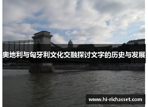 奥地利与匈牙利文化交融探讨文字的历史与发展