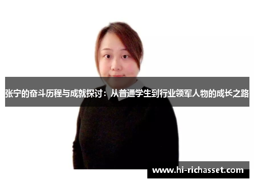 张宁的奋斗历程与成就探讨：从普通学生到行业领军人物的成长之路
