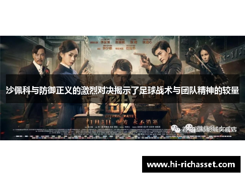 沙佩科与防御正义的激烈对决揭示了足球战术与团队精神的较量